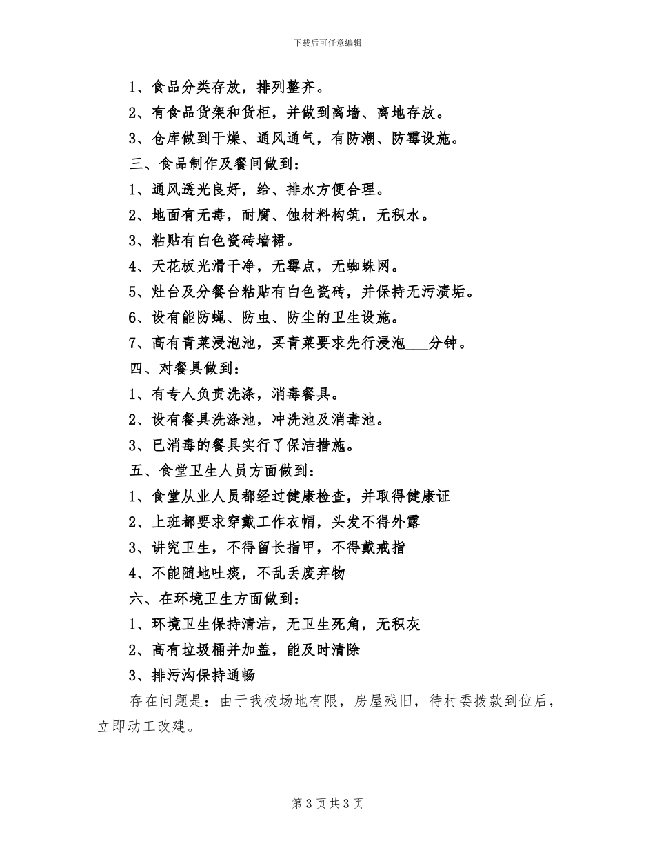 2024年后勤食堂卫生安全工作总结_第3页