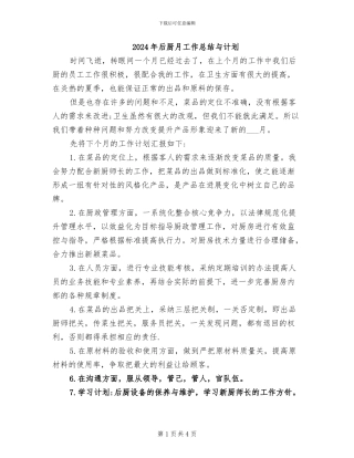 2024年后厨月工作总结与计划