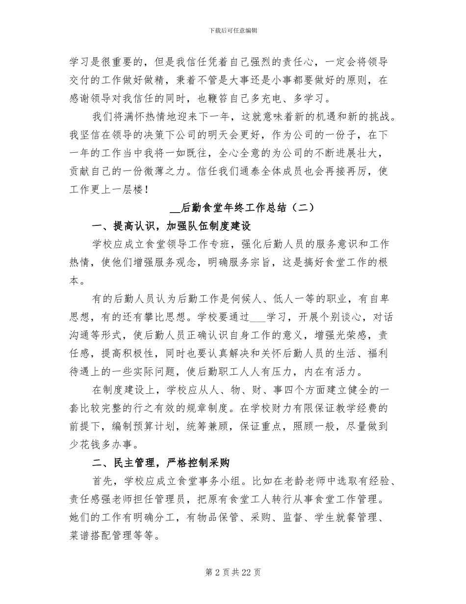 2024年后勤食堂年终工作总结_第2页
