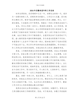 2024年后勤食堂年终工作总结