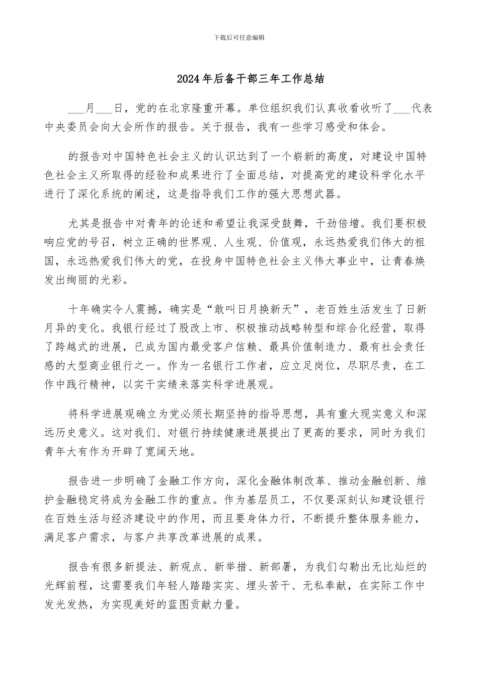 2024年后备干部三年工作总结_第1页