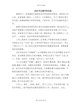 2024年后厨年终总结