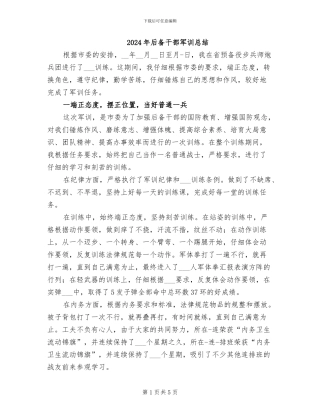 2024年后备干部军训总结