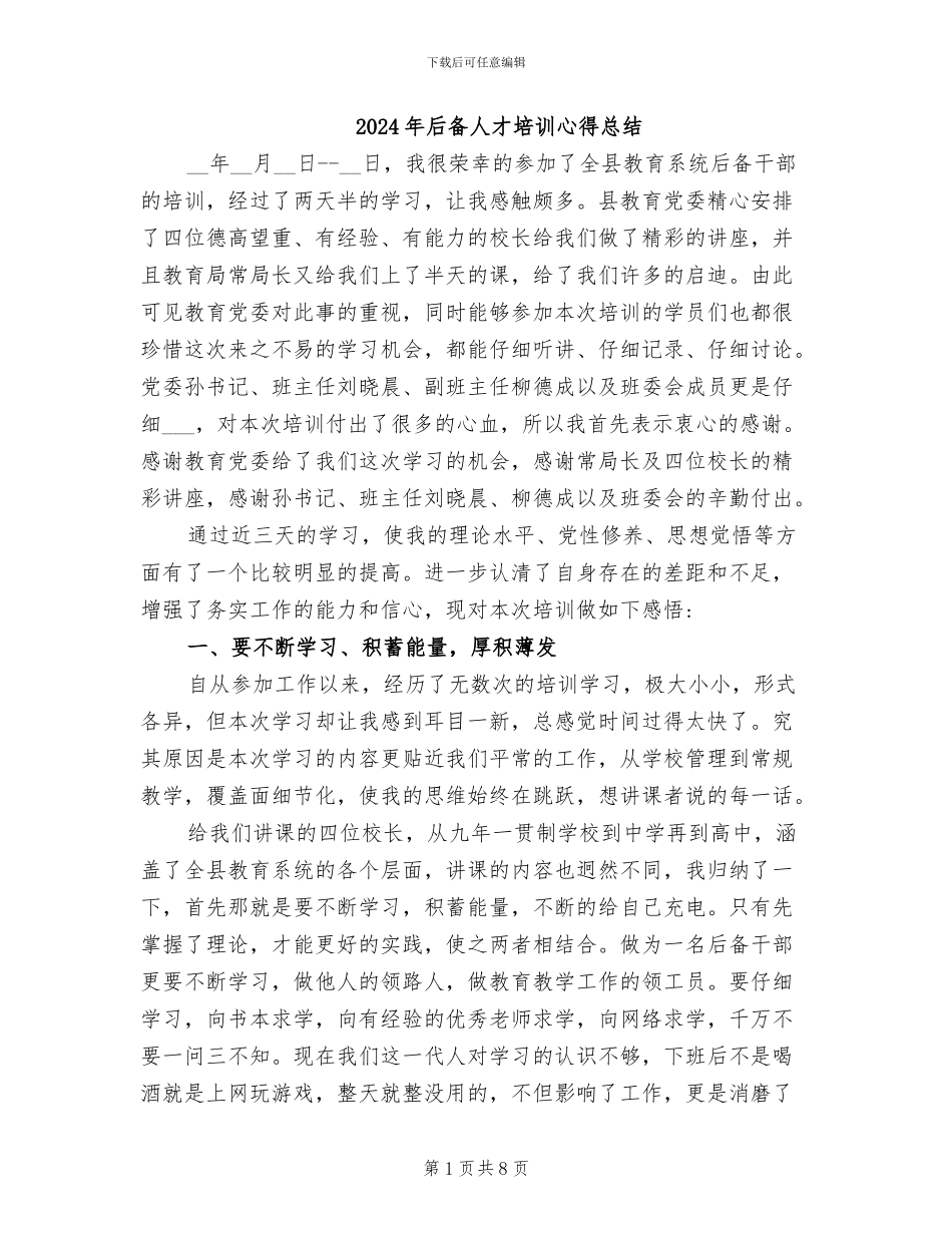2024年后备人才培训心得总结_第1页