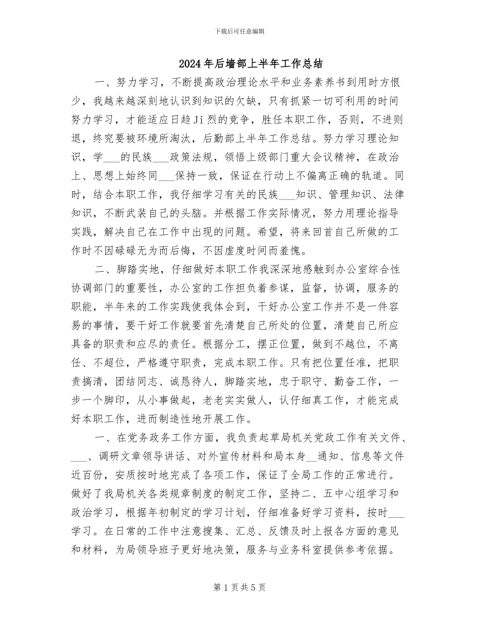 2024年后墙部上半年工作总结_第1页