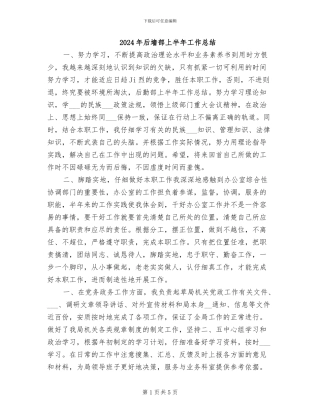 2024年后墙部上半年工作总结