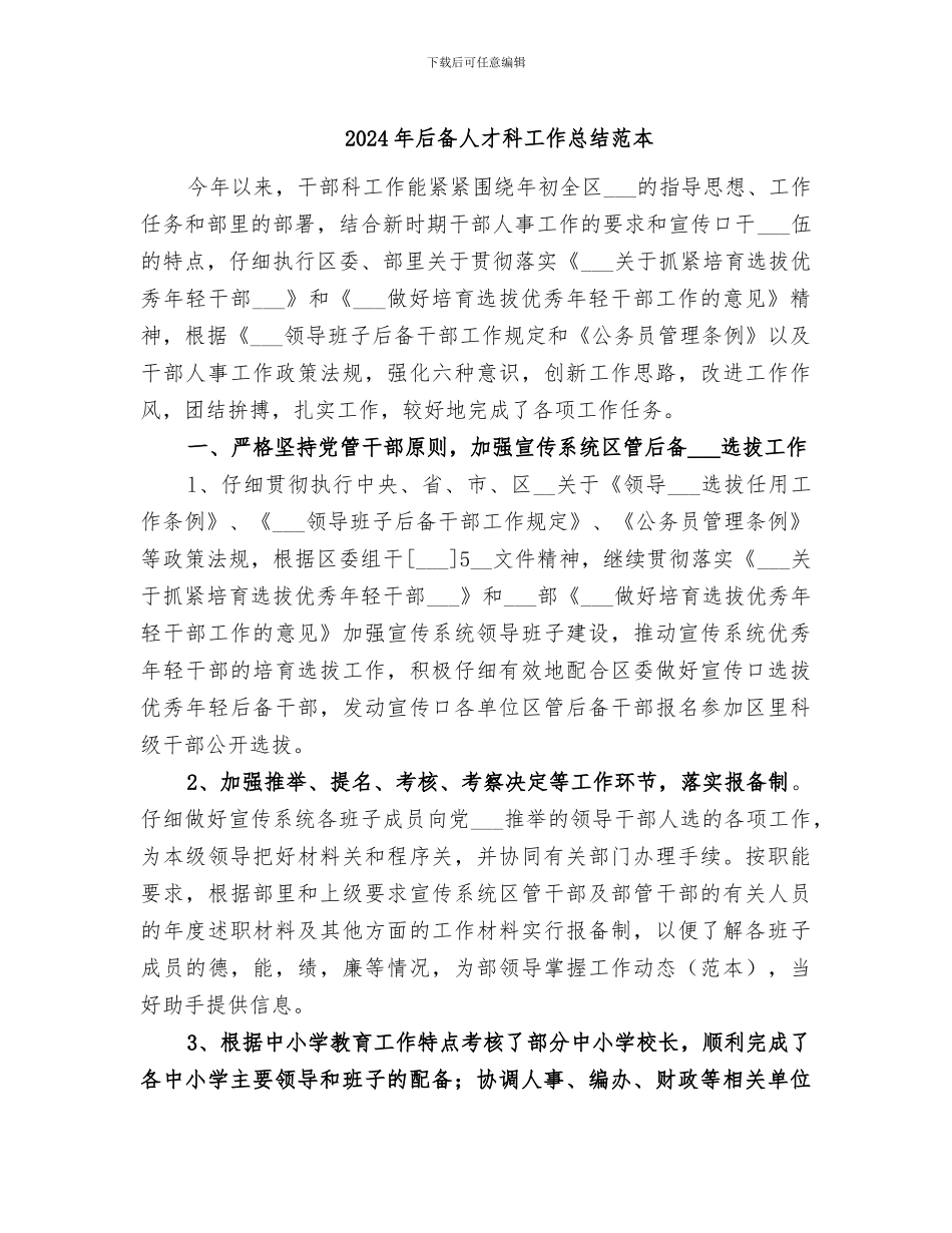 2024年后备人才科工作总结范本_第1页