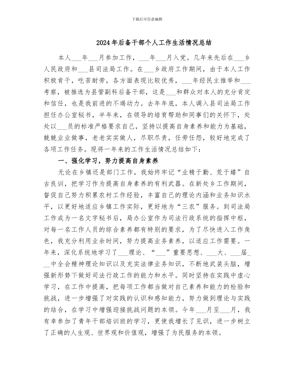 2024年后备干部个人工作生活情况总结_第1页