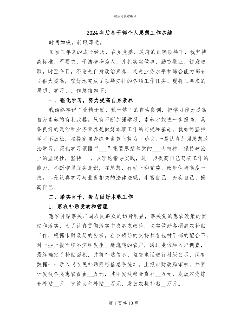 2024年后备干部个人思想工作总结_第1页