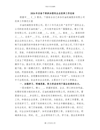 2024年后备干部参加国有企业改革工作总结