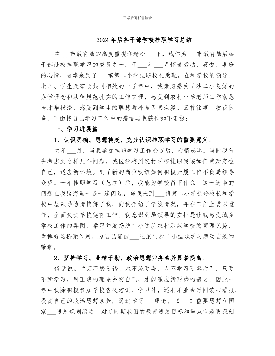 2024年后备干部学校挂职学习总结_第1页