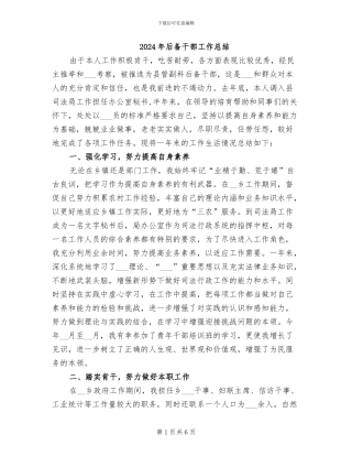 2024年后备干部工作总结