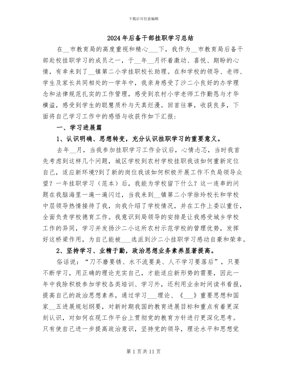 2024年后备干部挂职学习总结_第1页