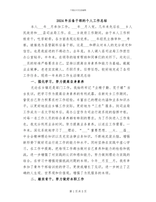 2024年后备干部的个人工作总结