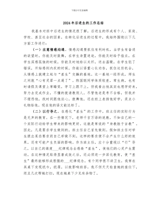 2024年后进生的工作总结