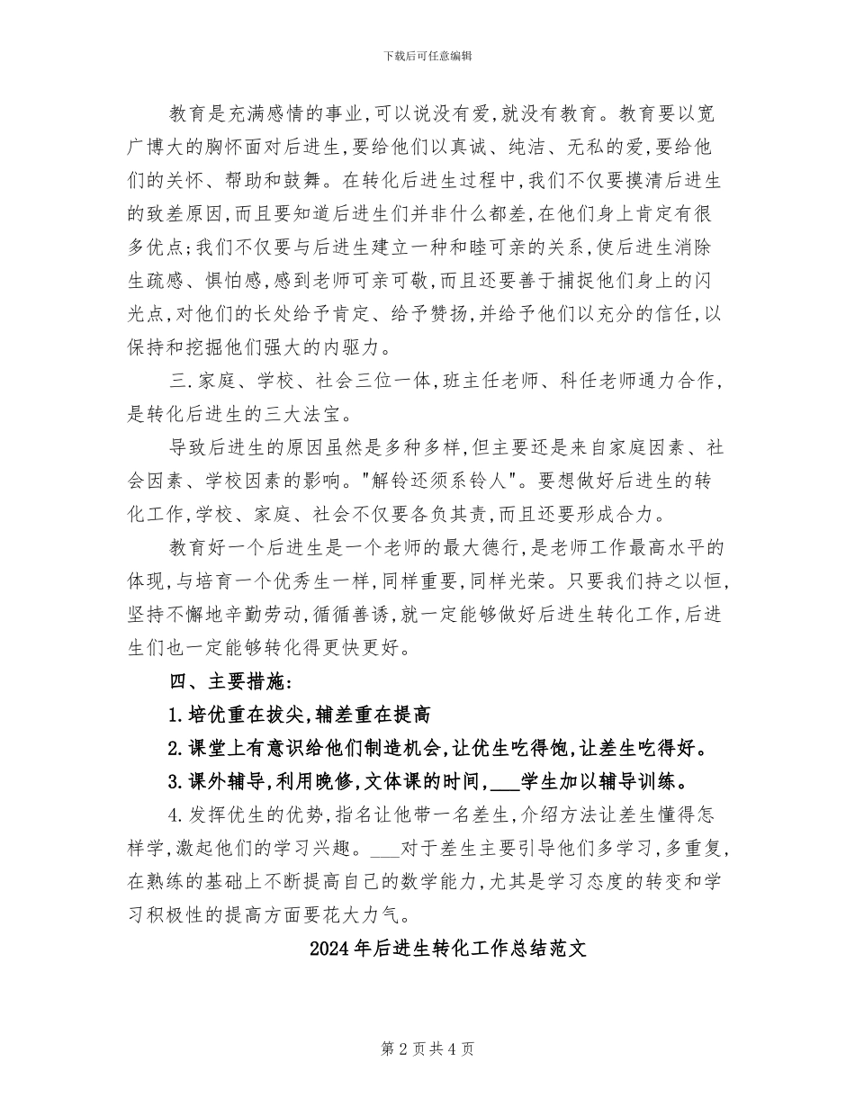 2024年后进生转化工作总结_第2页