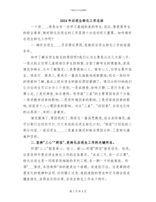 2024年后进生转化工作总结