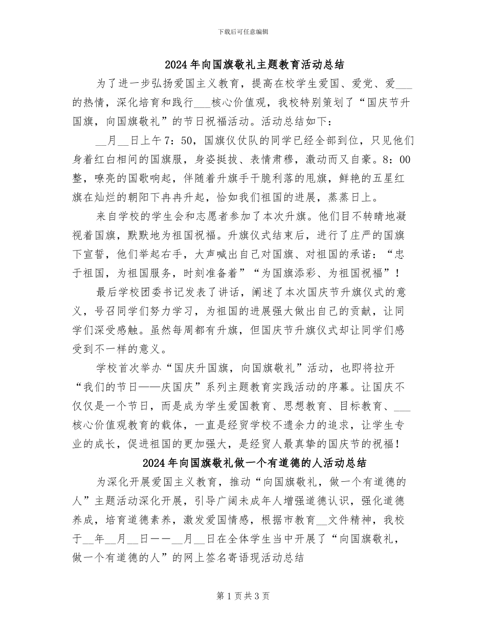 2024年向国旗敬礼主题教育活动总结_第1页
