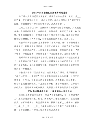 2024年向国旗敬礼主题教育活动总结