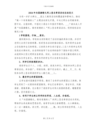 2024年向国旗敬礼网上签名寄语活动总结范文