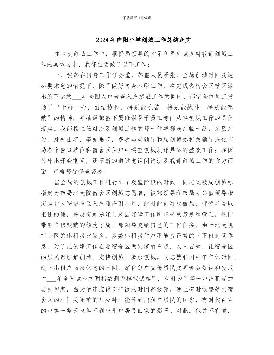 2024年向阳小学创城工作总结范文_第1页