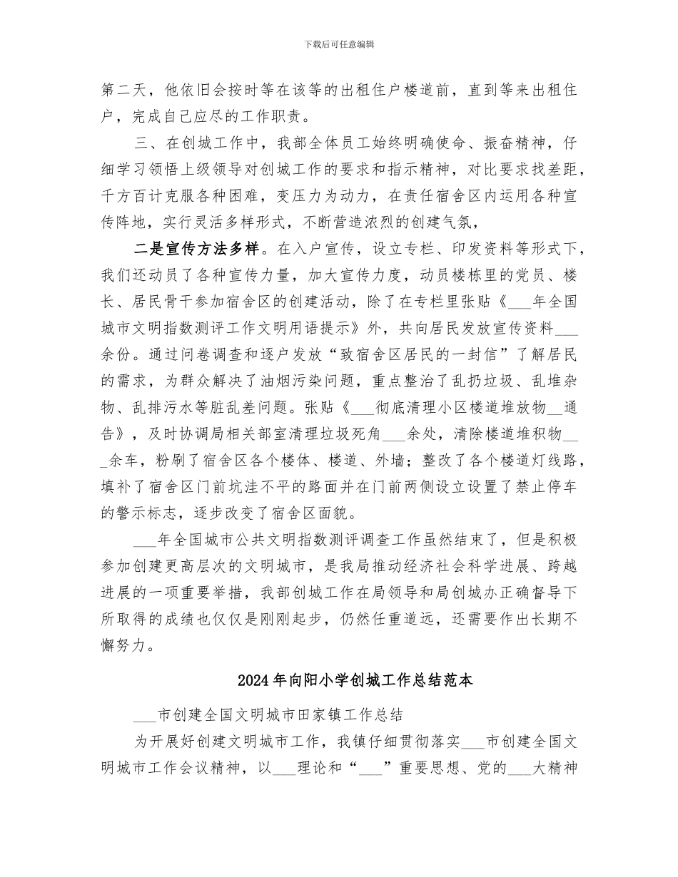 2024年向阳小学创城工作总结范文_第2页