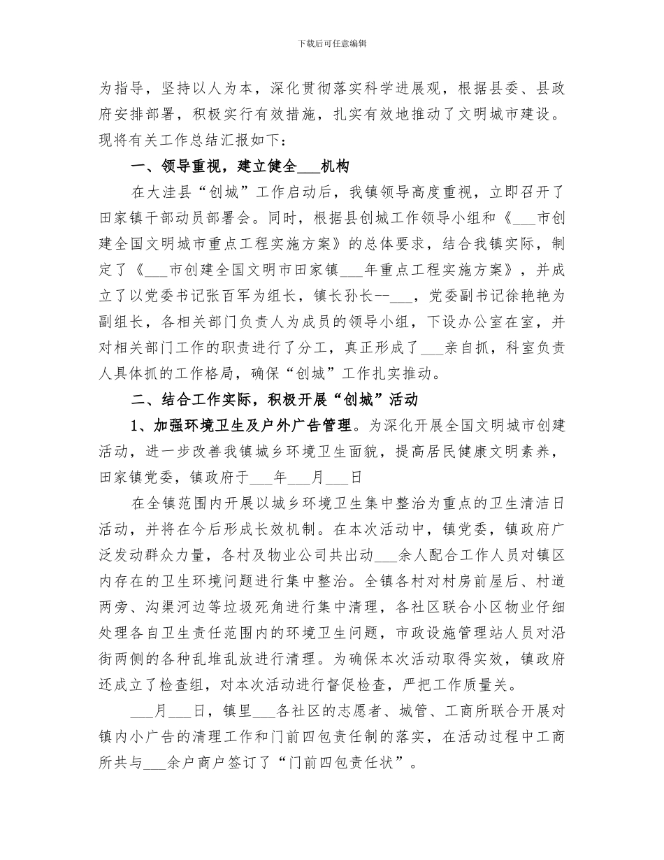 2024年向阳小学创城工作总结范文_第3页