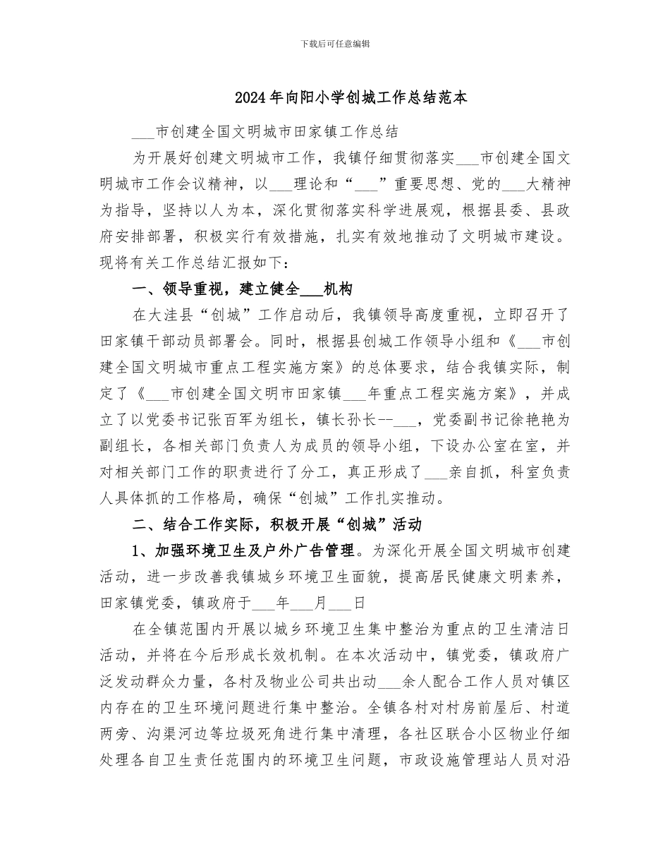 2024年向阳小学创城工作总结范本_第1页