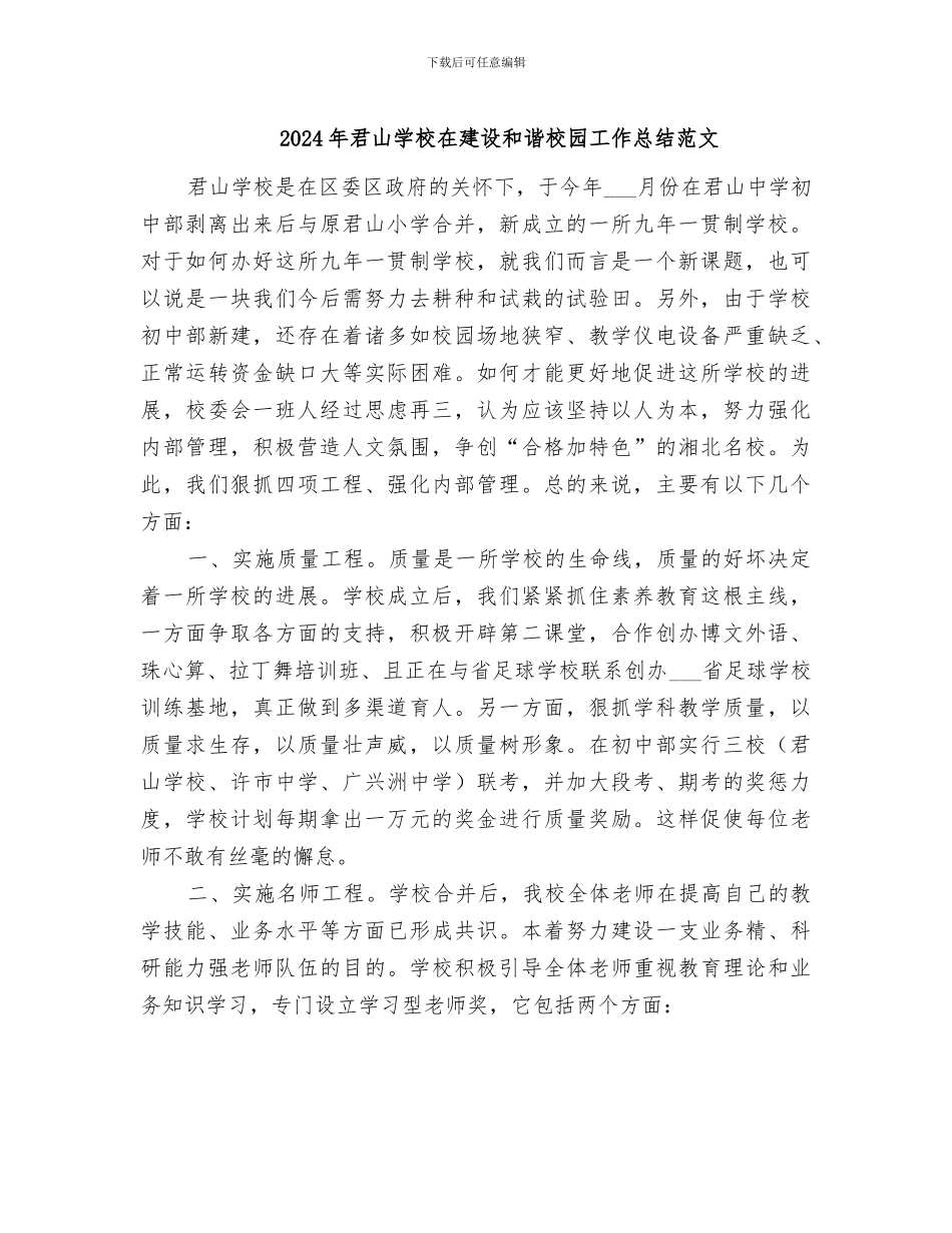 2024年君山学校在建设和谐校园工作总结范文_第1页