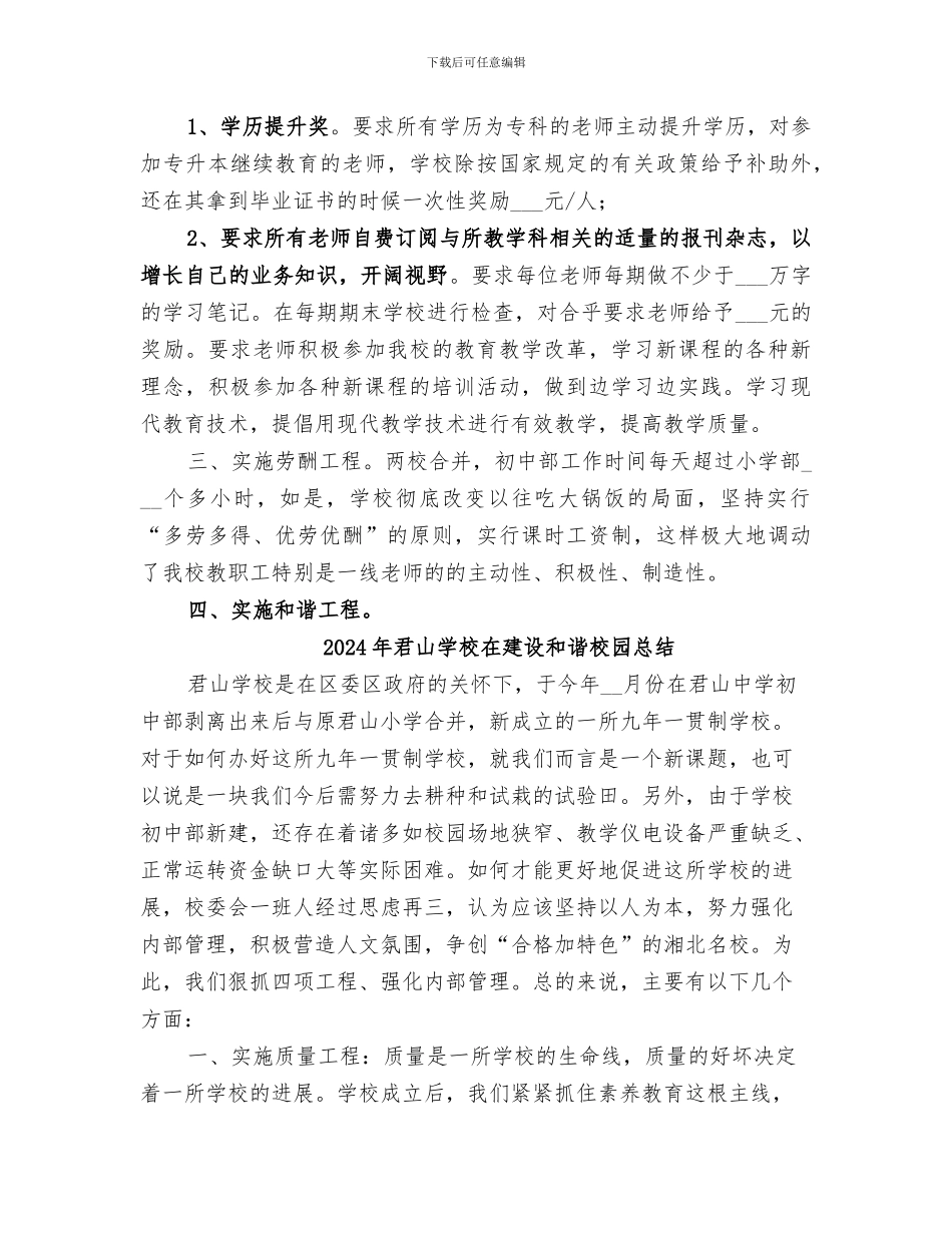 2024年君山学校在建设和谐校园工作总结范文_第2页