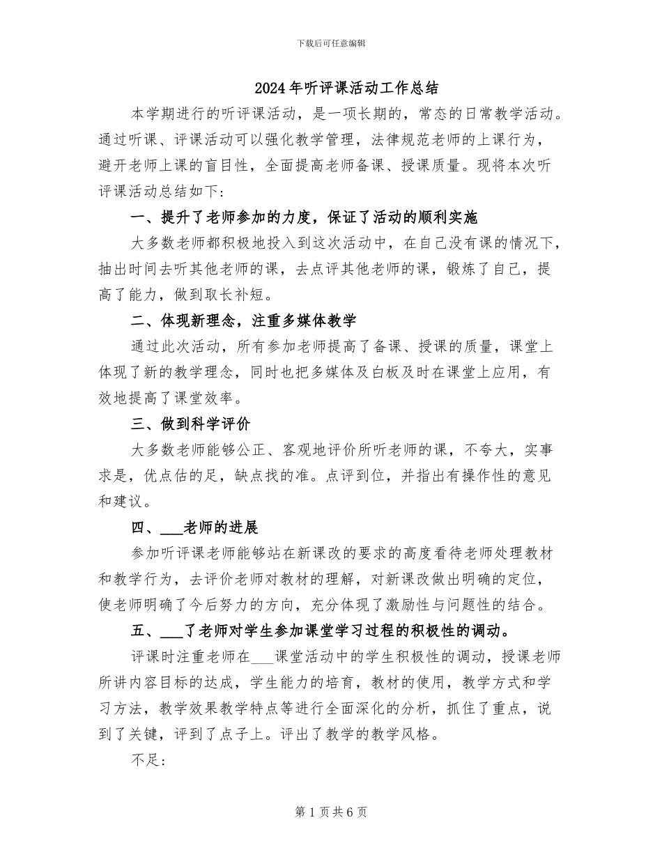 2024年听评课活动工作总结_第1页