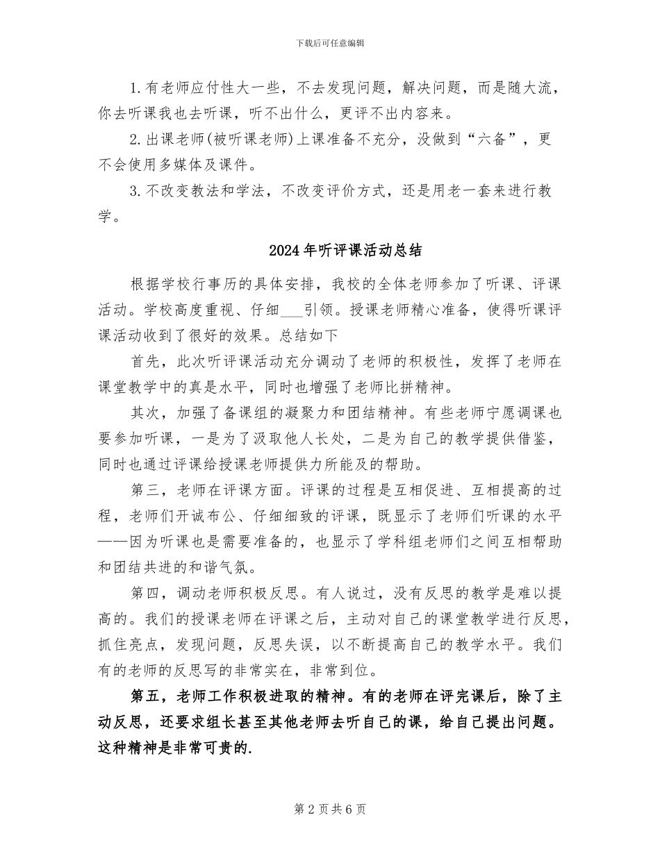 2024年听评课活动工作总结_第2页