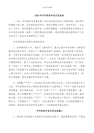 2024年听听秋的声音反思总结