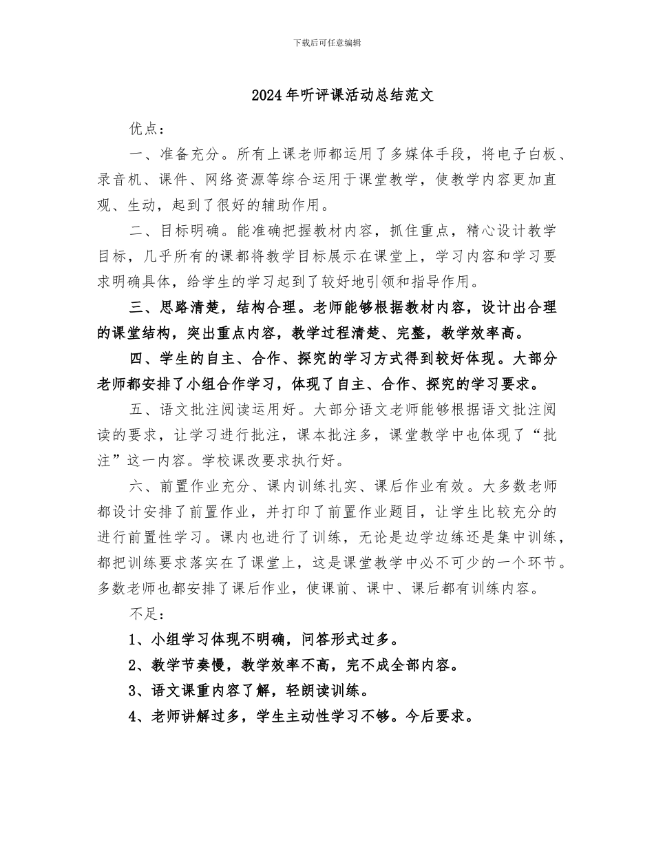 2024年听评课活动总结范文_第1页