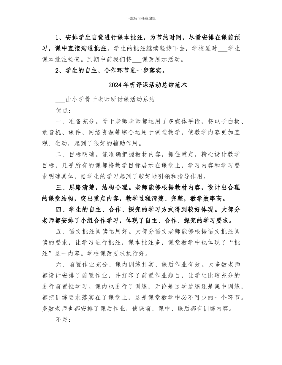 2024年听评课活动总结范文_第2页