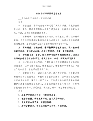 2024年听评课活动总结范本