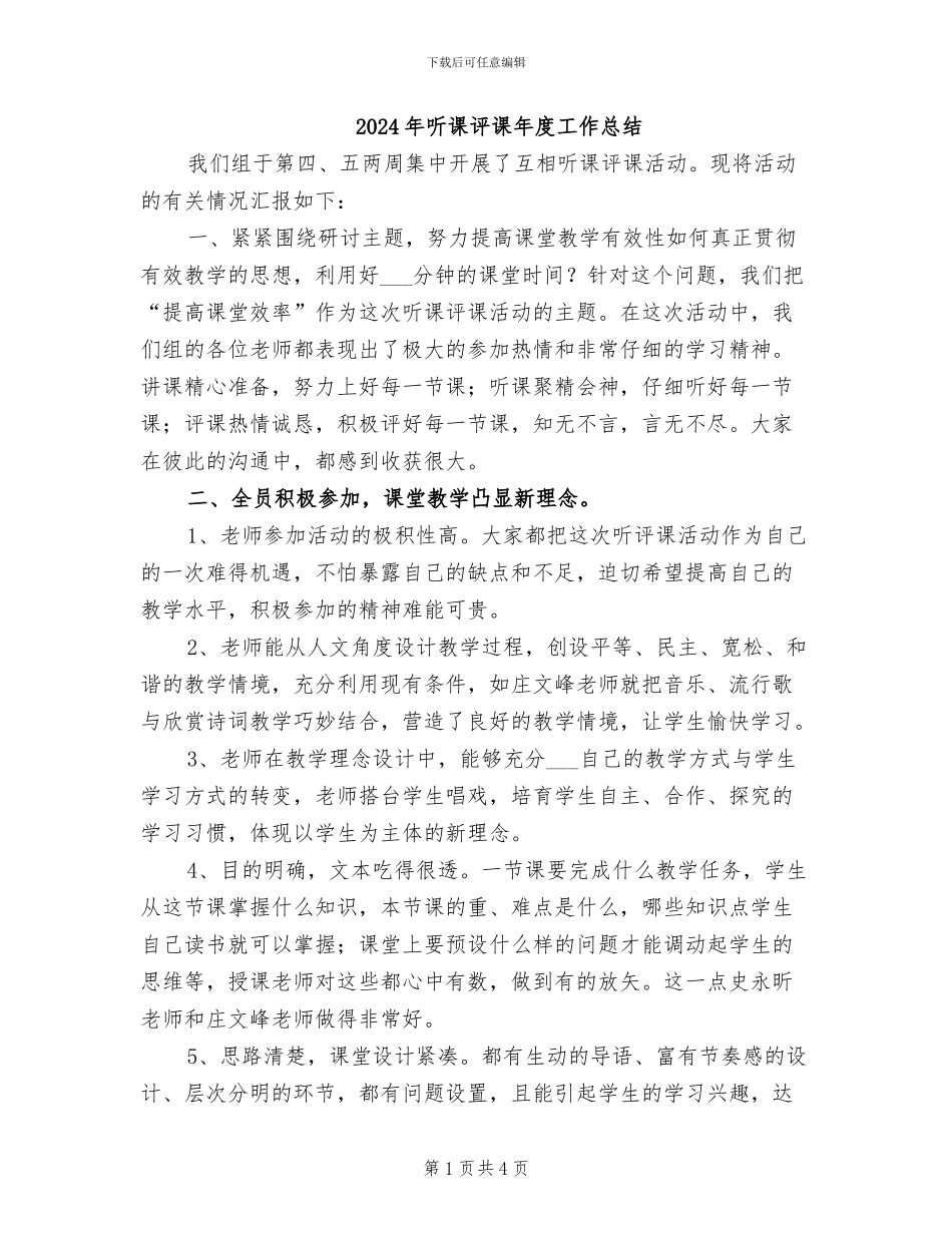 2024年听课评课年度工作总结_第1页