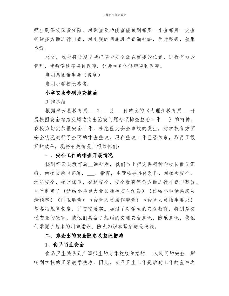2024年启明小学安全专项整治工作总结_第3页