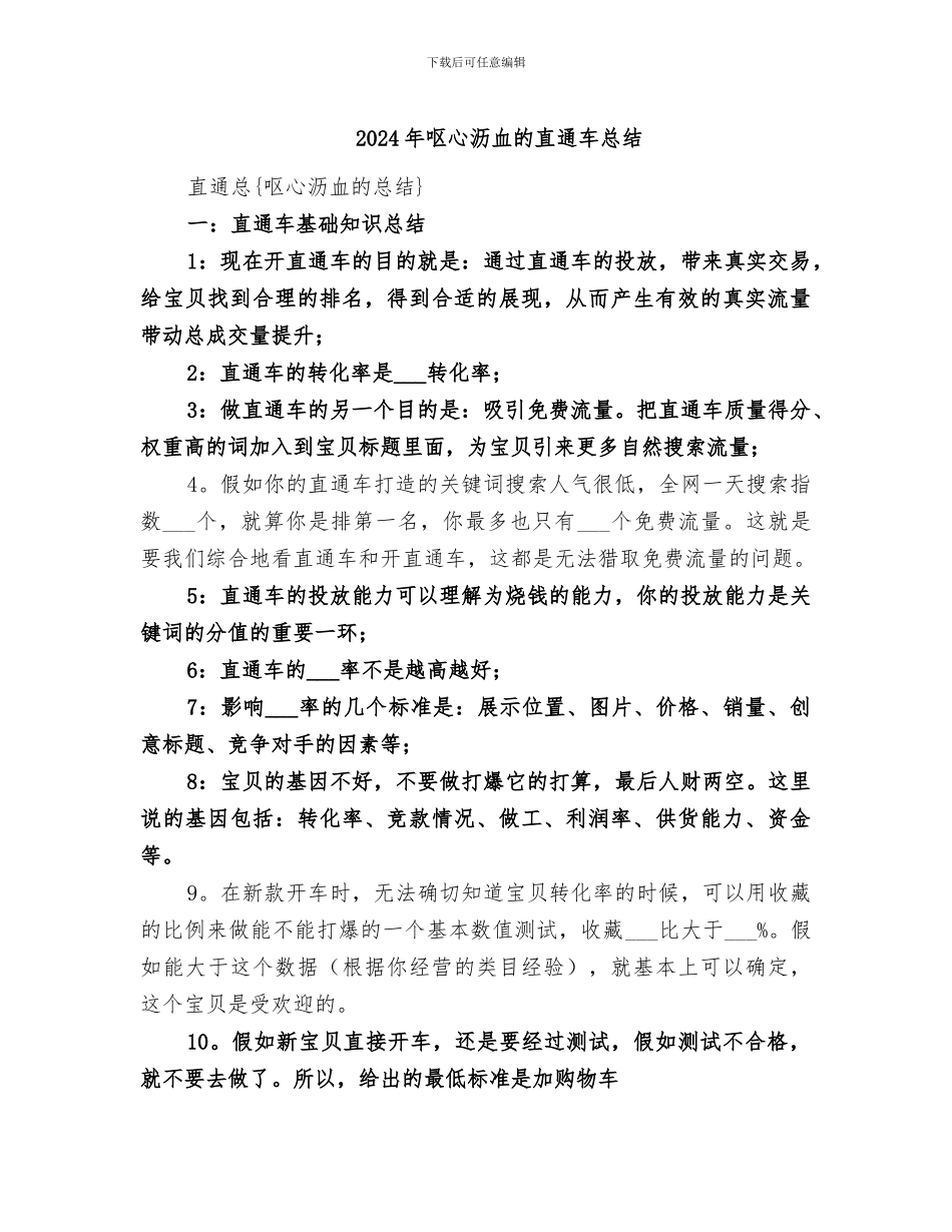 2024年呕心沥血的直通车总结_第1页