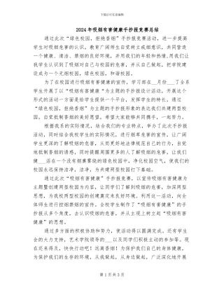 2024年吸烟有害健康手抄报比赛总结