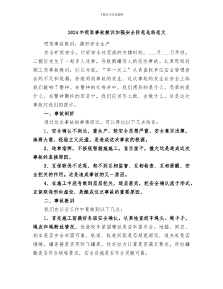 2024年吸取事故教训加强安全防范总结范文