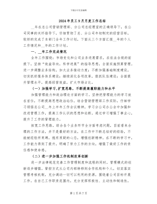 2024年员工9月月度工作总结