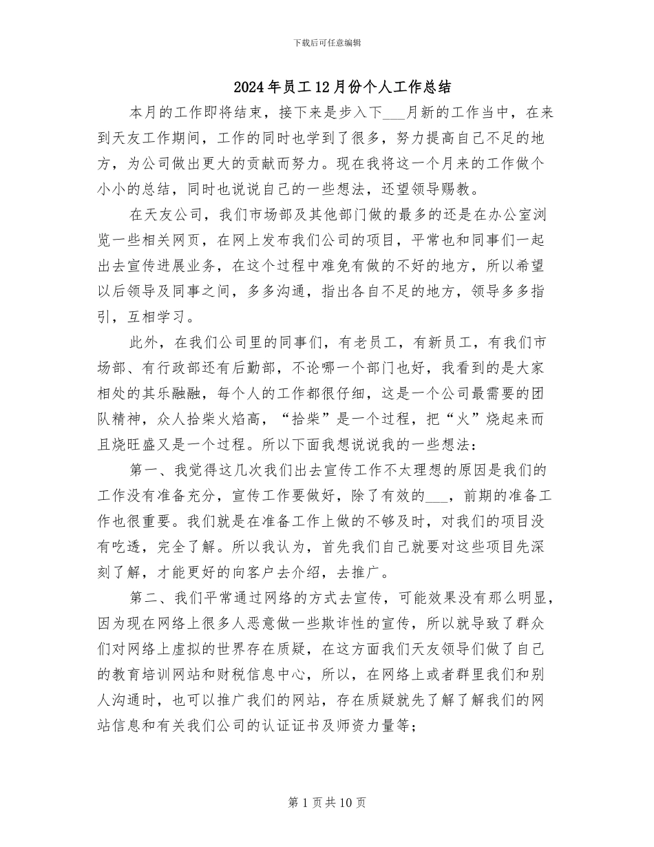 2024年员工12月份个人工作总结_第1页