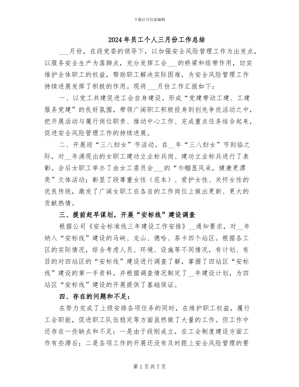 2024年员工个人三月份工作总结_第1页