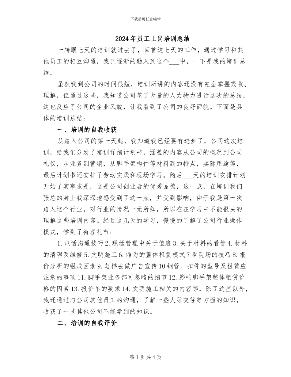 2024年员工上岗培训总结_第1页