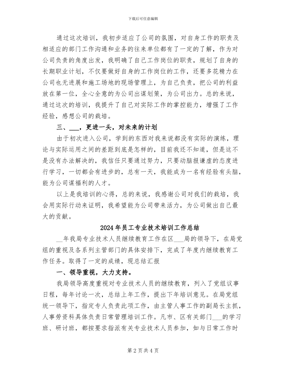 2024年员工上岗培训总结_第2页