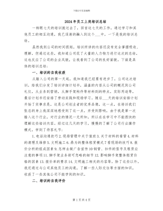 2024年员工上岗培训总结