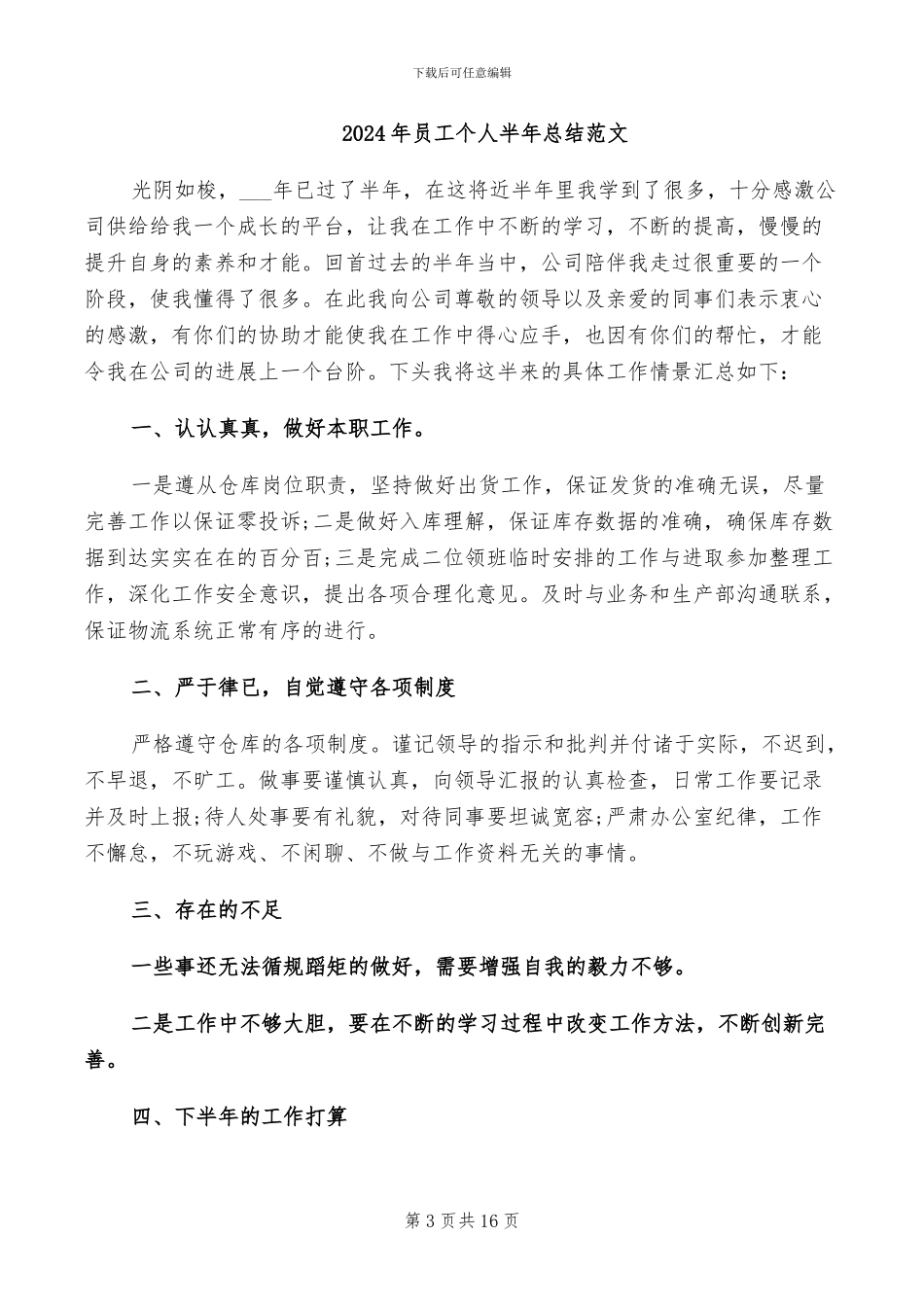 2024年员工个人半年总结和下半年计划_第3页