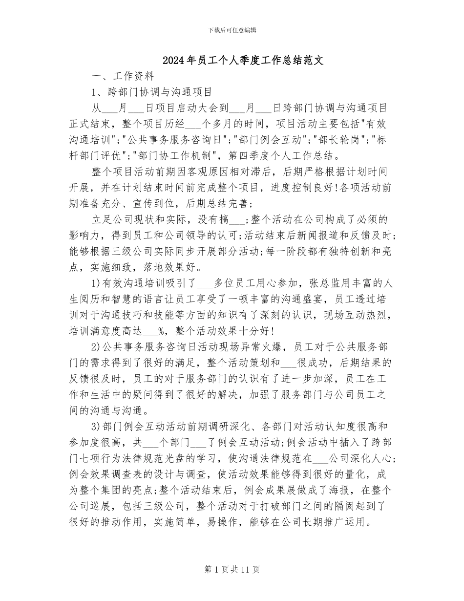 2024年员工个人季度工作总结范文_第1页
