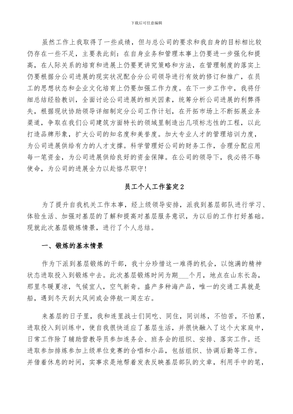 2024年员工个人工作鉴定总结范文_第2页